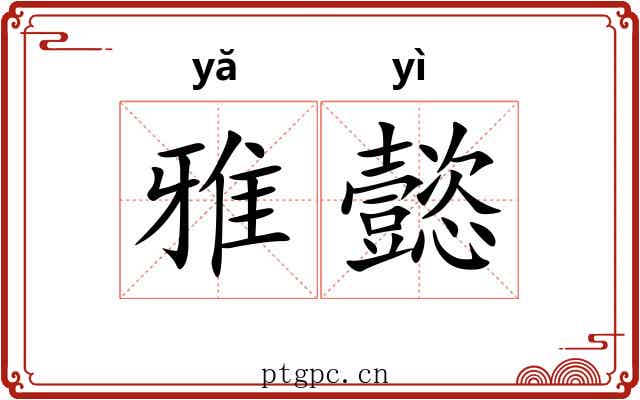 雅懿