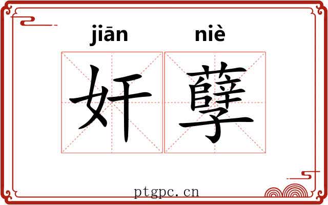 奸孽 奸孽