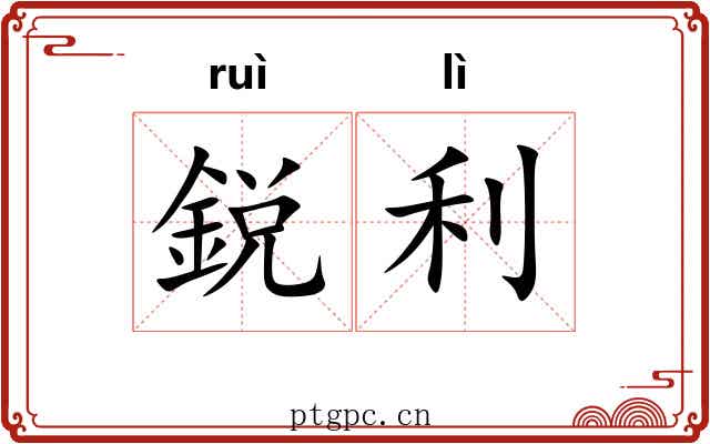 鋭利