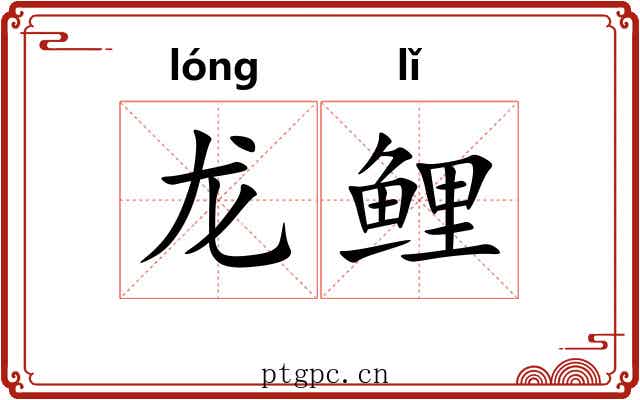 龙鲤