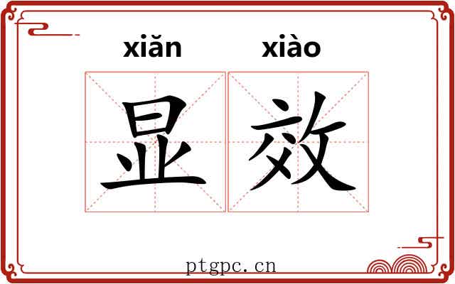 显效
