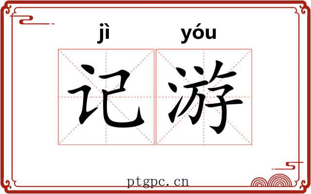 记游 记游