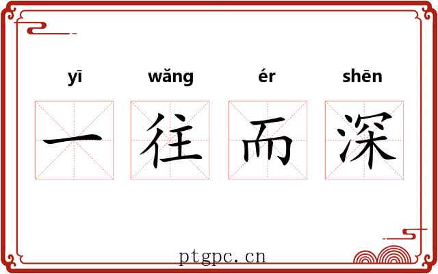 一往而深
