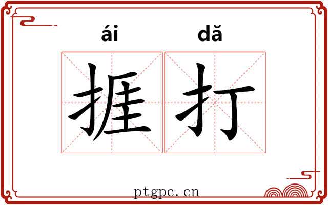 捱打 捱打