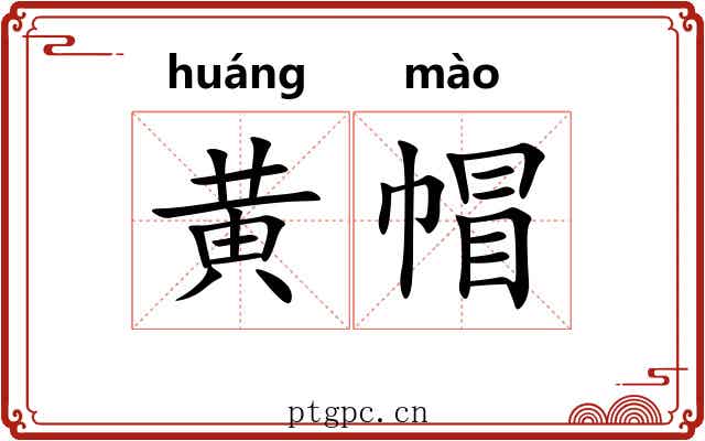 黄帽