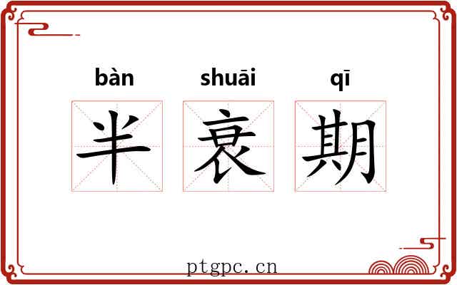 半衰期 半衰期