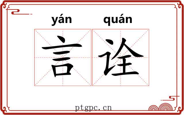 言诠 言诠