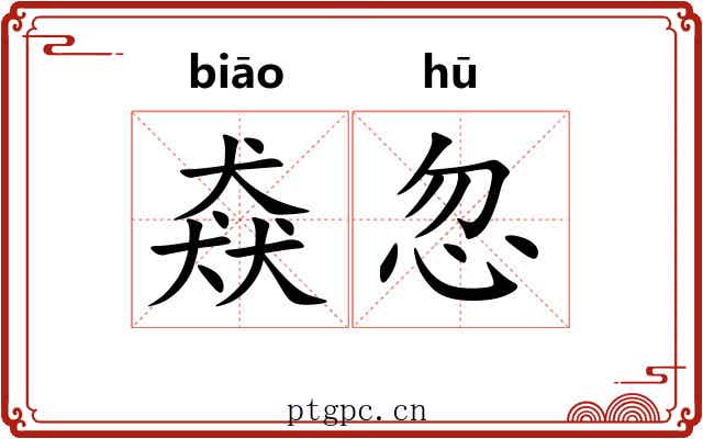 猋忽