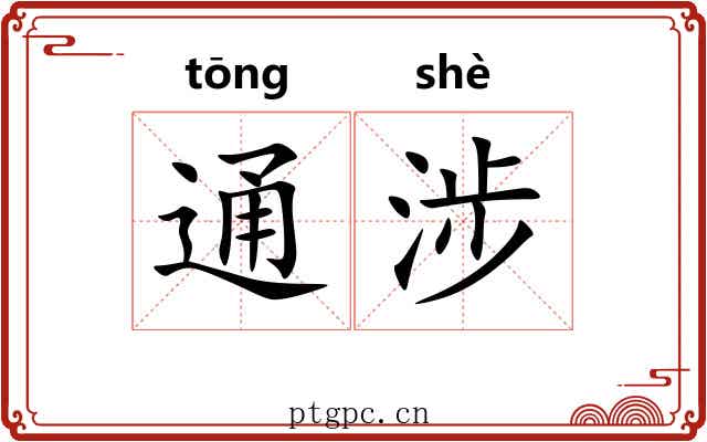通涉 通涉