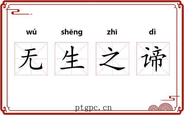 无生之谛