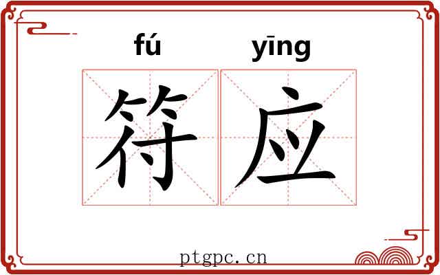 符应 符应