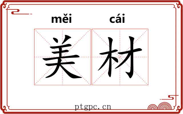 美材