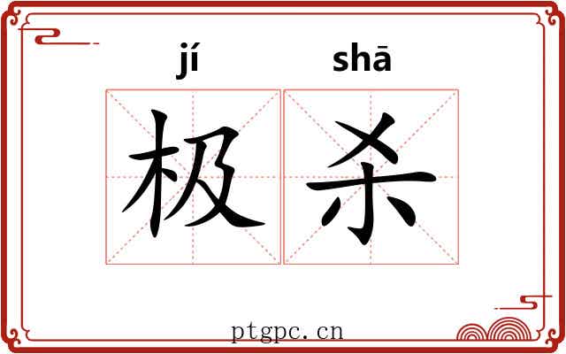 极杀