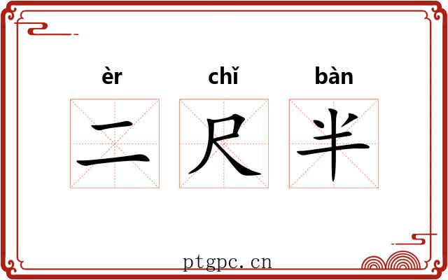 二尺半 二尺半