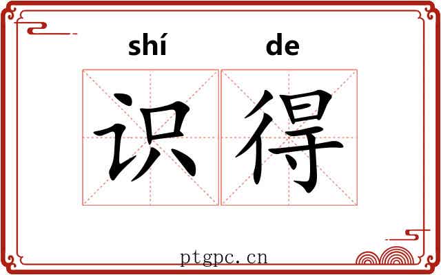 识得 识得