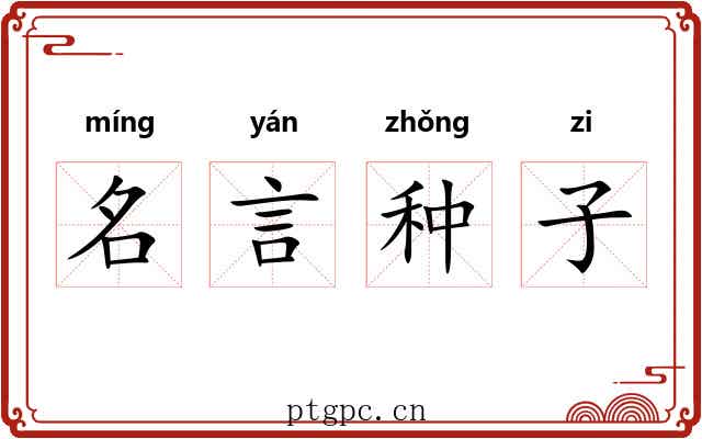 名言种子
