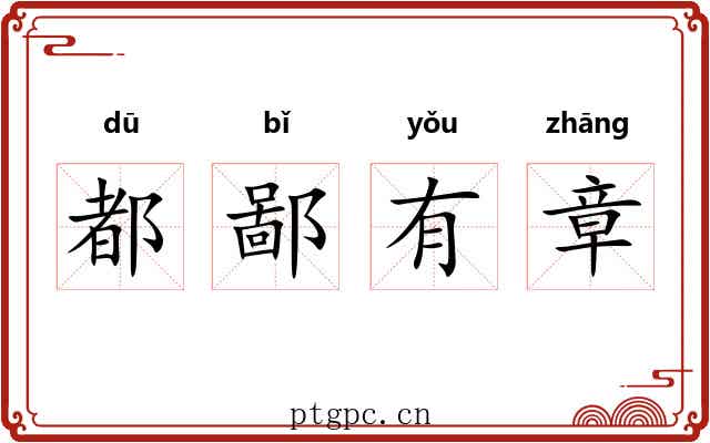 都鄙有章 都鄙有章