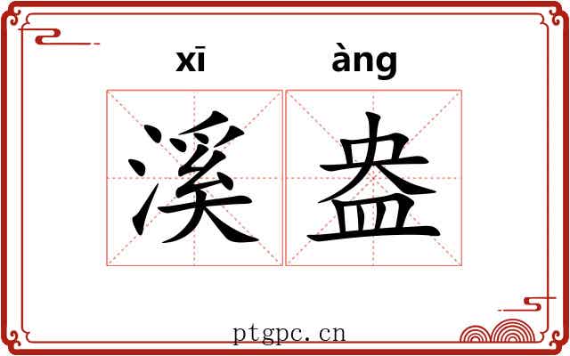 溪盎