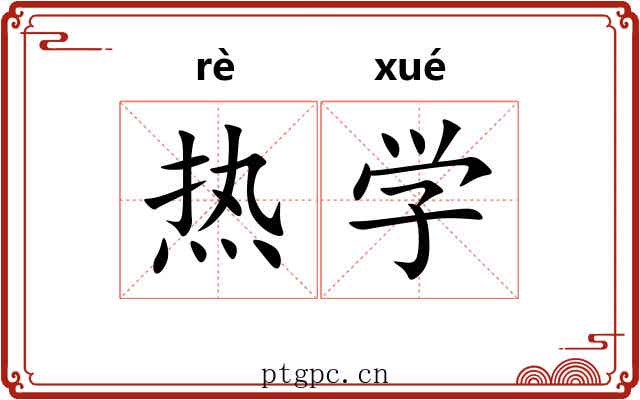热学