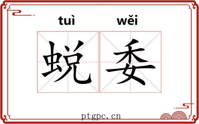 蜕委