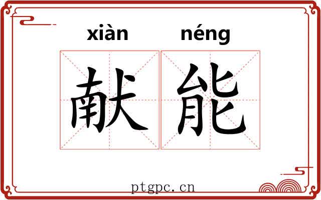 献能 献能