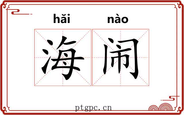海闹 海闹