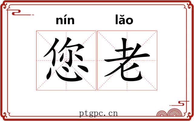 您老