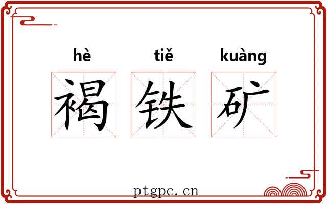 褐铁矿