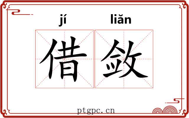 借敛