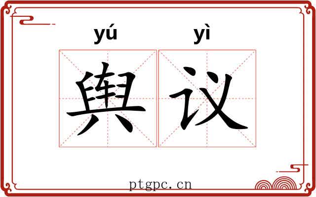 舆议