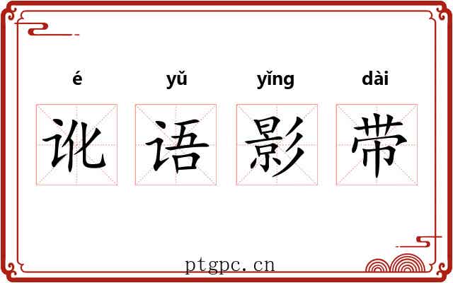 讹语影带 讹语影带