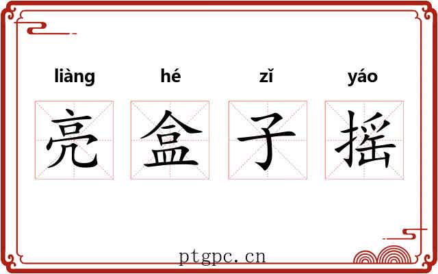 亮盒子摇 亮盒子摇