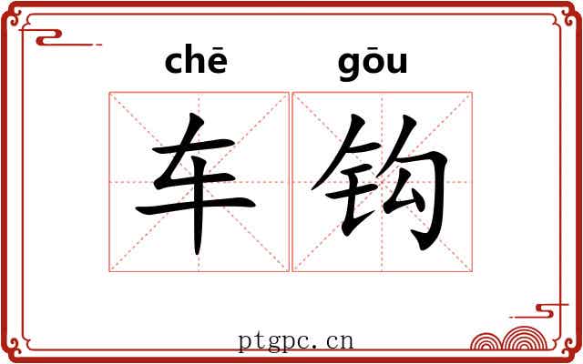 车钩 车钩