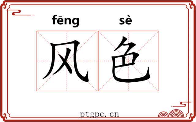 风色 风色