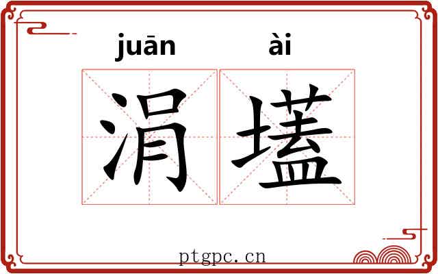涓壒