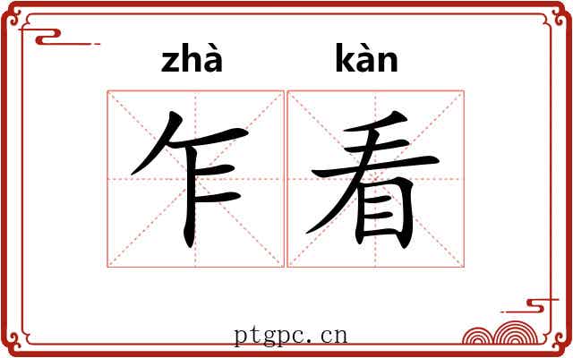 乍看 乍看