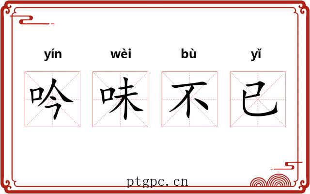 吟味不已 吟味不已