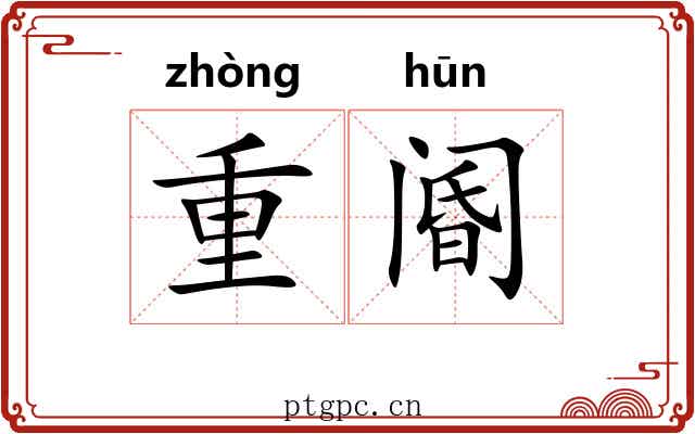 重阍 重阍