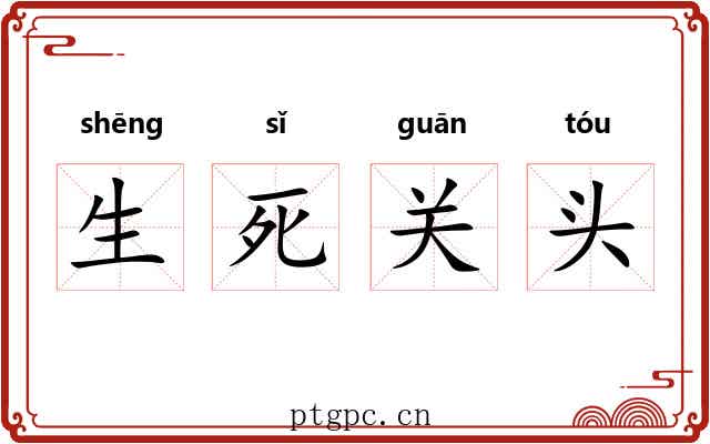生死关头 生死关头