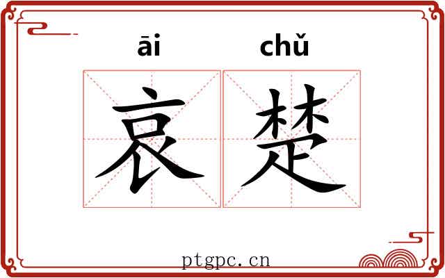 哀楚 哀楚