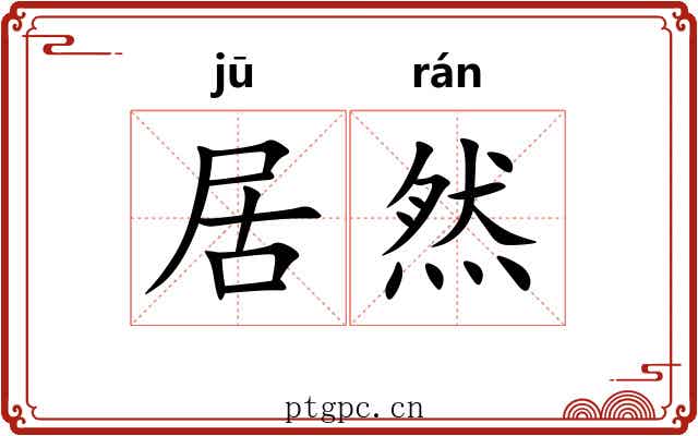 居然 居然