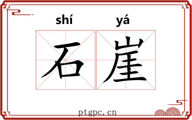 石崖 石崖