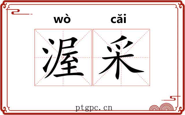 渥采