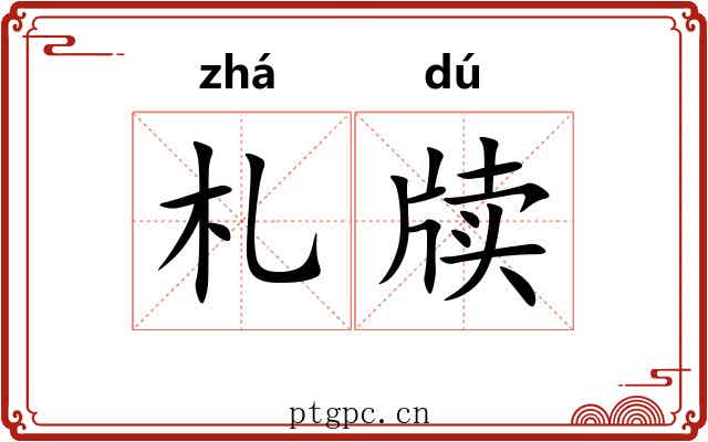 札牍