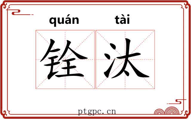 铨汰