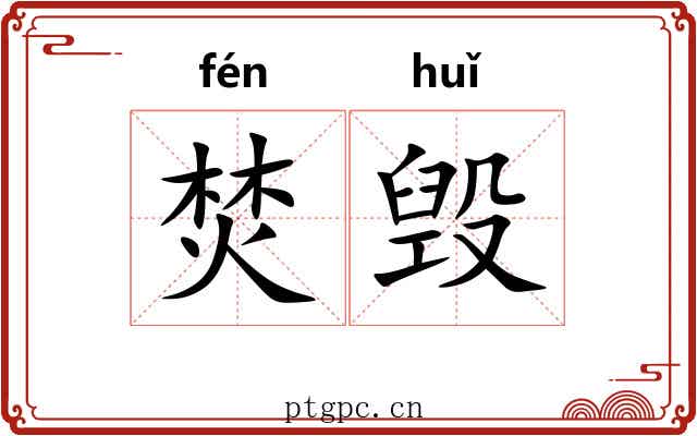 焚毁