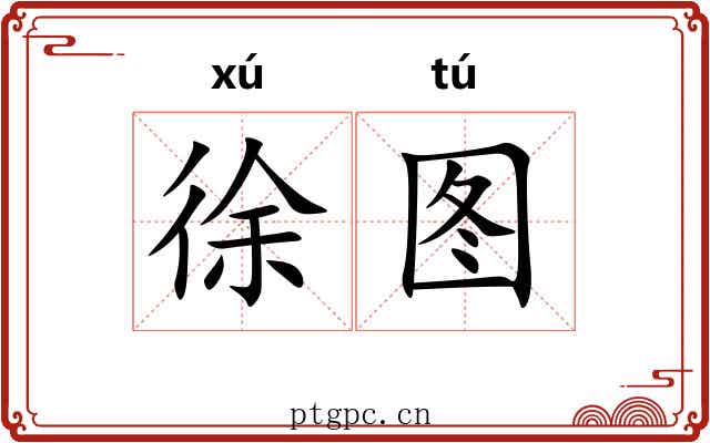 徐图