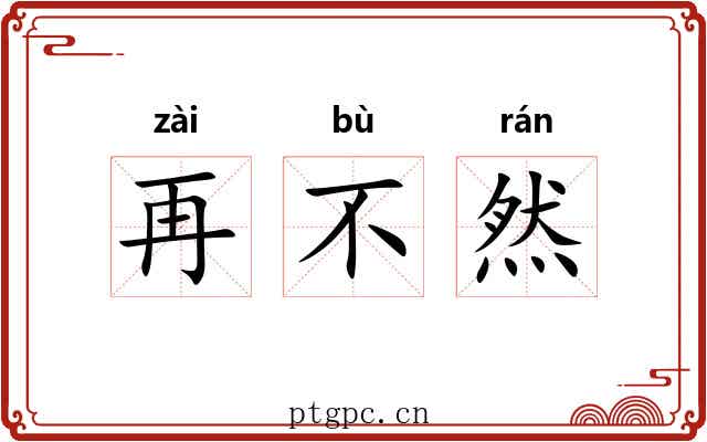 再不然 再不然
