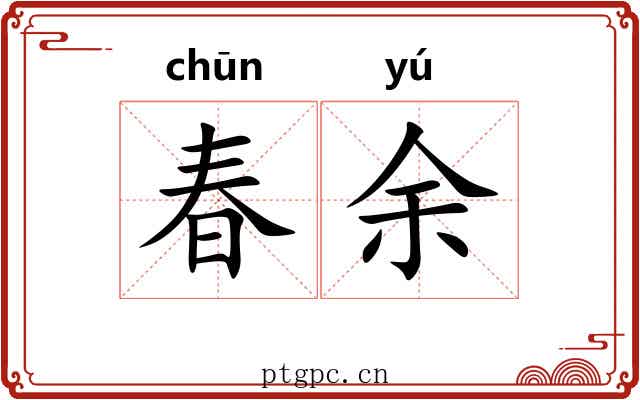 春余 春余
