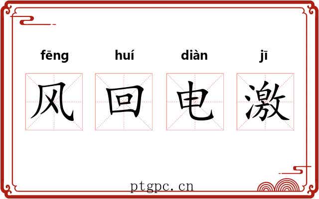 风回电激 风回电激